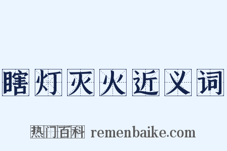 瞎灯灭火近义词是什么意思的图片